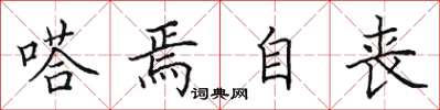 田英章嗒焉自丧楷书怎么写