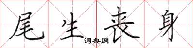 田英章尾生丧身楷书怎么写