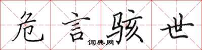 田英章危言骇世楷书怎么写