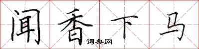 田英章闻香下马楷书怎么写