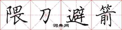 田英章隈刀避箭楷书怎么写