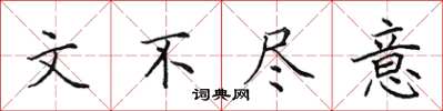 田英章文不尽意楷书怎么写