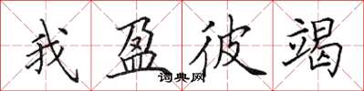 田英章我盈彼竭楷书怎么写