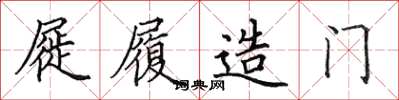 田英章屣履造门楷书怎么写