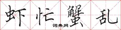 田英章虾忙蟹乱楷书怎么写