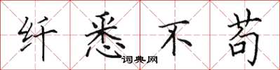 田英章纤悉不苟楷书怎么写