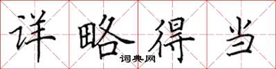 田英章详略得当楷书怎么写