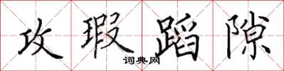 田英章攻瑕蹈隙楷书怎么写