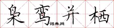 田英章枭鸾并栖楷书怎么写