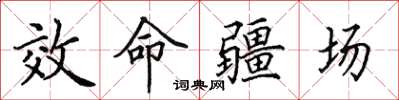田英章效命疆场楷书怎么写