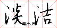 钱沛云淡洁行书怎么写