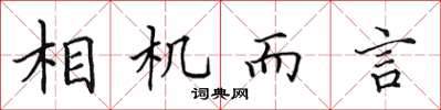 田英章相机而言楷书怎么写