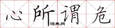 田英章心所谓危楷书怎么写