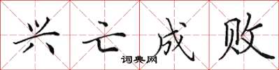 田英章兴亡成败楷书怎么写
