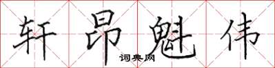 田英章轩昂魁伟楷书怎么写