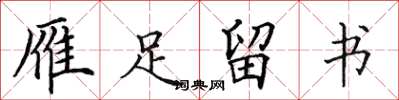田英章雁足留书楷书怎么写