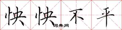 田英章怏怏不平楷书怎么写