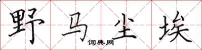 田英章野马尘埃楷书怎么写