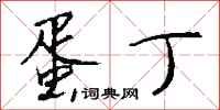 钱沛云蛋丁行书怎么写