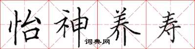 田英章怡神养寿楷书怎么写