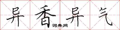 田英章异香异气楷书怎么写