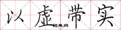 田英章以虚带实楷书怎么写