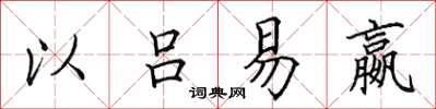 田英章以吕易嬴楷书怎么写
