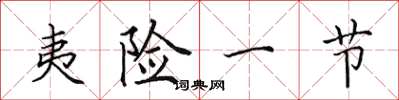 田英章夷险一节楷书怎么写