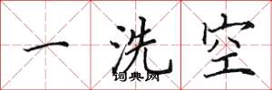 田英章一洗空楷书怎么写