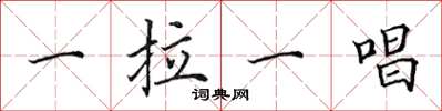 田英章一拉一唱楷书怎么写