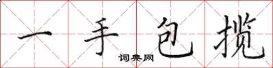 田英章一手包揽楷书怎么写