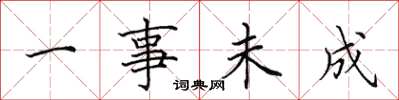 田英章一事未成楷书怎么写