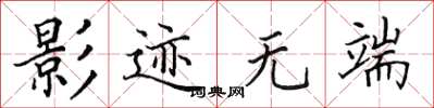 田英章影迹无端楷书怎么写
