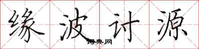 田英章缘波讨源楷书怎么写