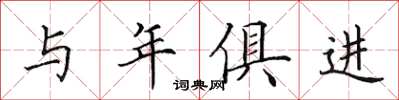田英章与年俱进楷书怎么写