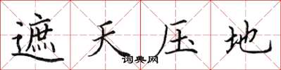 田英章遮天压地楷书怎么写