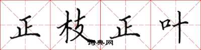 田英章正枝正叶楷书怎么写