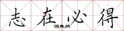 田英章志在必得楷书怎么写