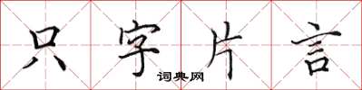 田英章只字片言楷书怎么写