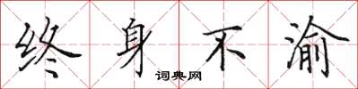 田英章终身不渝楷书怎么写