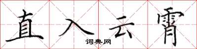 田英章直入云霄楷书怎么写