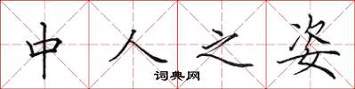 田英章中人之姿楷书怎么写