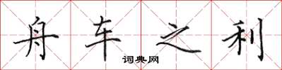 田英章舟车之利楷书怎么写
