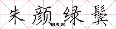 田英章朱颜绿鬓楷书怎么写
