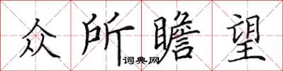 田英章众所瞻望楷书怎么写