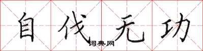 田英章自伐无功楷书怎么写