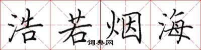 田英章浩若烟海楷书怎么写
