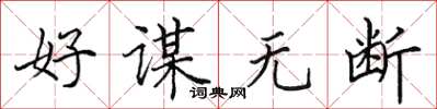 田英章好谋无断楷书怎么写
