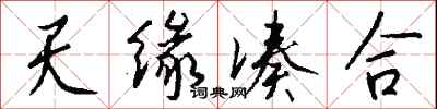 钱沛云天缘凑合行书怎么写