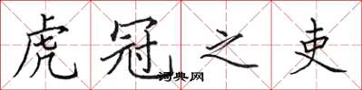 田英章虎冠之吏楷书怎么写